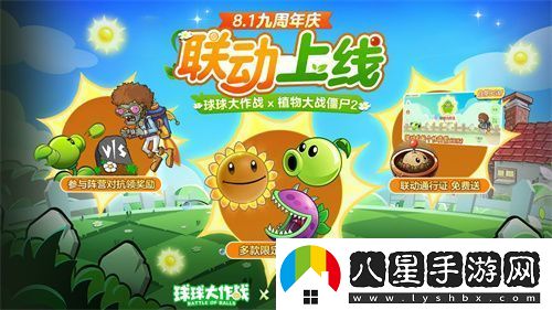 植物球吃僵尸！球球大作戰(zhàn)x植物大戰(zhàn)僵尸2聯(lián)動開啟！