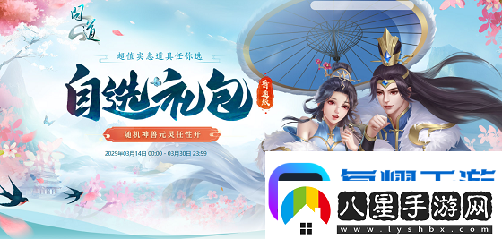 問道自選禮包限時開啟