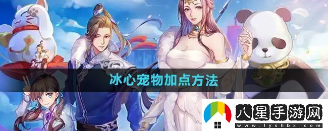 天下手游冰心寵物怎么加點(diǎn)