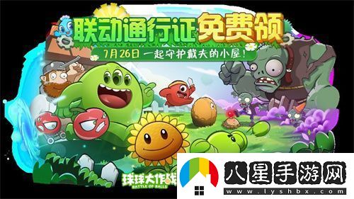 植物球吃僵尸！球球大作戰(zhàn)x植物大戰(zhàn)僵尸2聯(lián)動開啟！