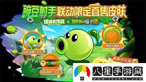 植物球吃僵尸！球球大作戰(zhàn)x植物大戰(zhàn)僵尸2聯(lián)動開啟！