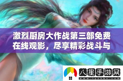 激烈廚房大作戰(zhàn)第三部免費(fèi)在線觀影