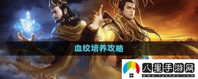 御龍在天手游血紋怎么培養(yǎng)