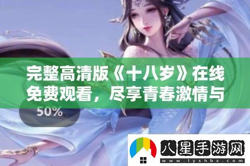 完整高清版十八歲在線免費(fèi)觀看