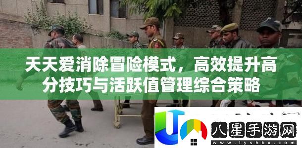 天天愛消除冒險(xiǎn)模式