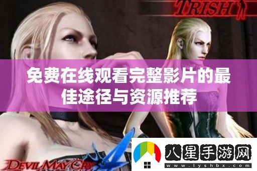免費(fèi)在線(xiàn)觀看完整影片的最佳途徑與資源推薦