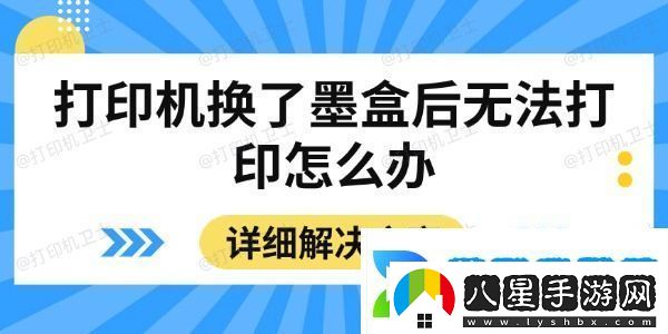 打印機換了墨盒后無法打印怎么辦