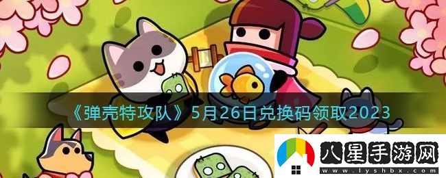 彈殼特攻隊5月26日兌換碼領取2023