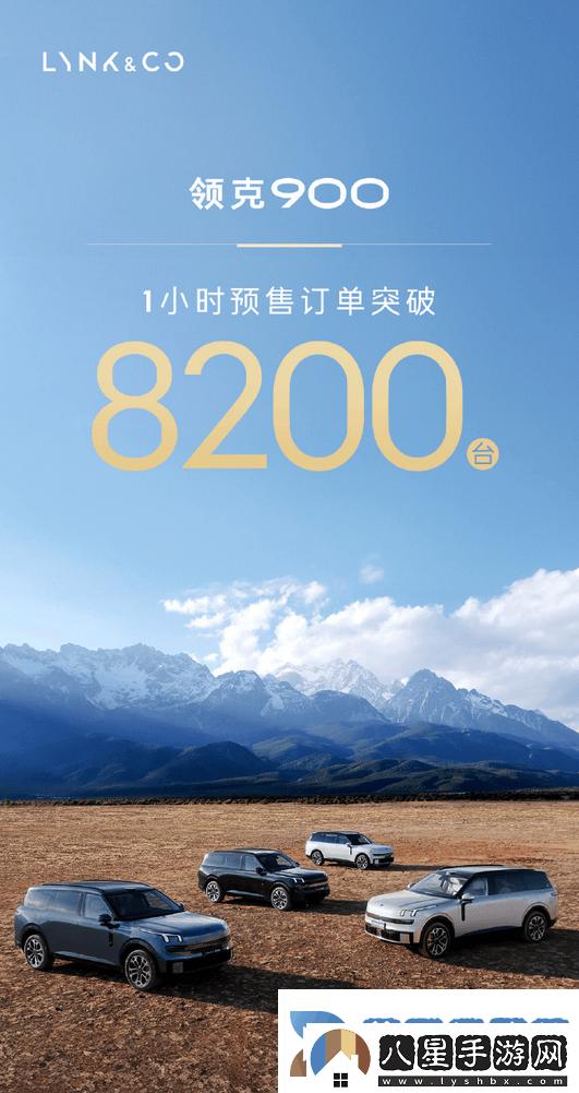 領克900上市即火！一小時訂單破8200