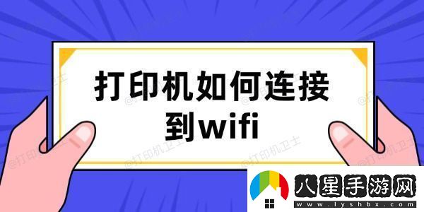 打印機(jī)如何連接到wifi