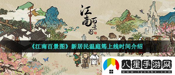 江南百景圖溫庭筠什么時候上線