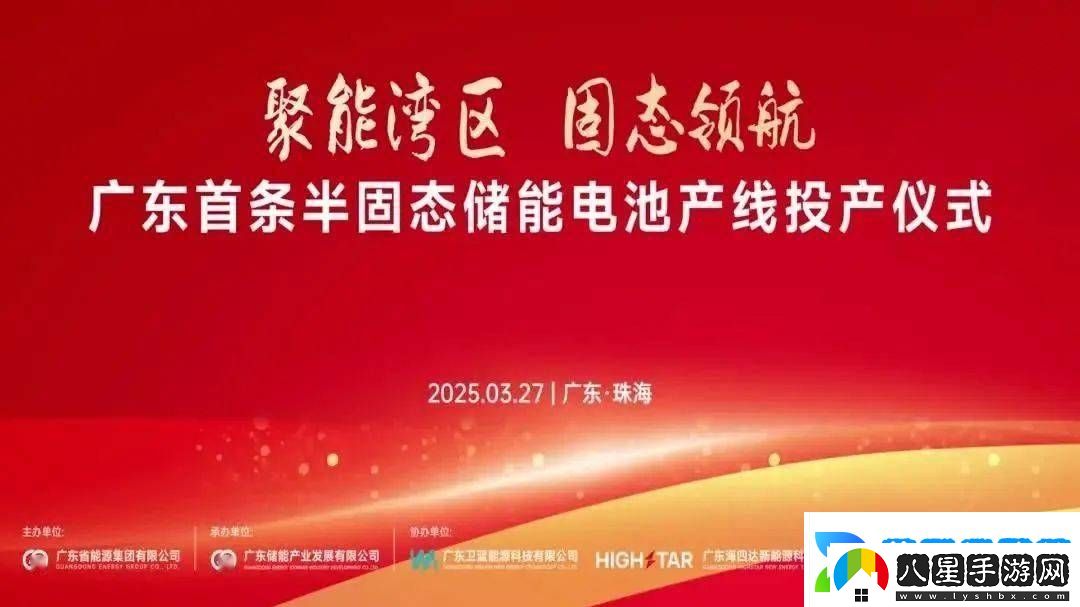 廣東半固態(tài)儲(chǔ)能電池產(chǎn)線投產(chǎn)