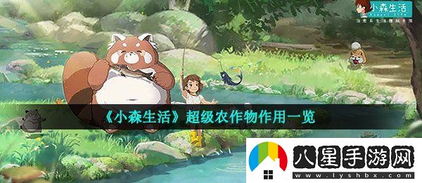 小森生活超級蔬菜有什么用