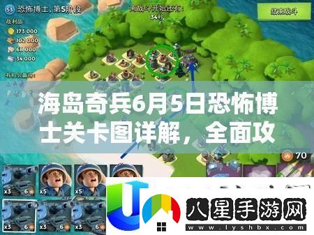 海島奇兵6月5日恐怖博士關(guān)卡圖解