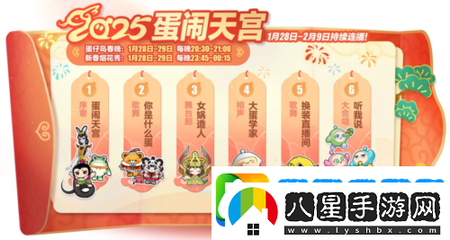 蛇年春晚我只看蛋仔島蛋仔派對(duì)天宮春晚即將開幕