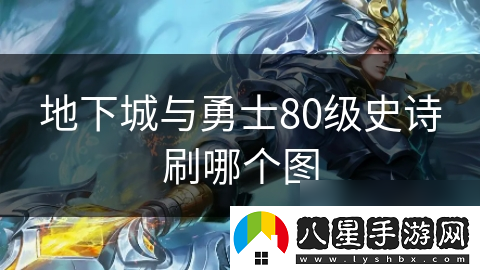 地下城與勇士80級(jí)史詩刷哪個(gè)圖
