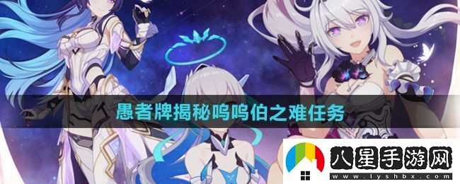 崩壞3愚者牌揭秘嗚嗚伯之難任務怎么做