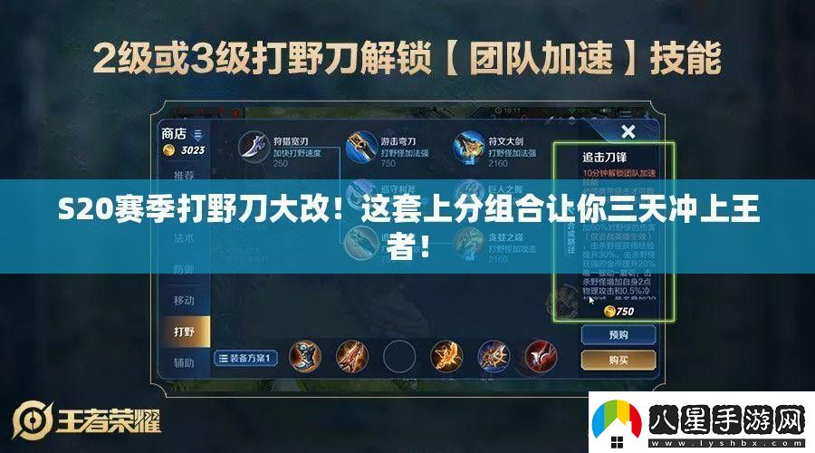 S20賽季打野刀大改！這套上分組合讓你三天沖上王者！