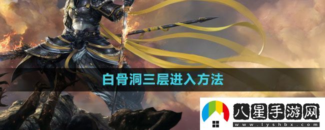 斗戰(zhàn)神白骨洞三層怎么進