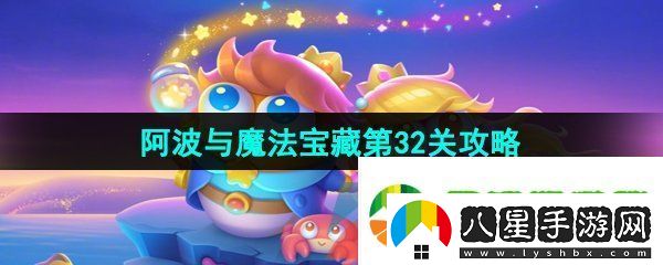 保衛(wèi)蘿卜4阿波與魔法寶藏第32關怎么過