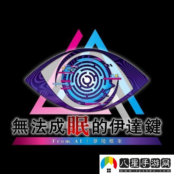 冒險(xiǎn)推理無(wú)法成眠的伊達(dá)鍵