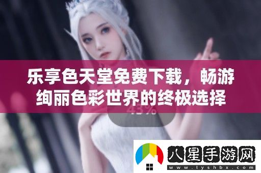 樂享色天堂免費下載