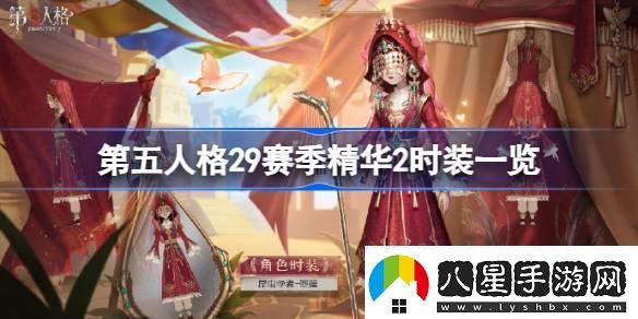 第五人格29賽季精華2時裝有哪些