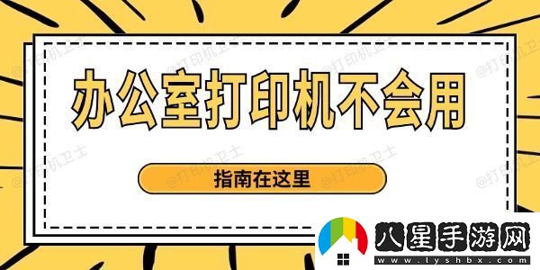 辦公室打印機不會用