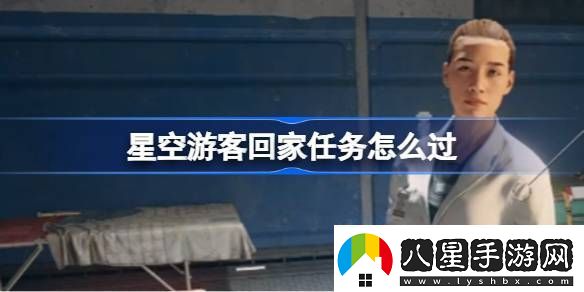 星空游客回家任務(wù)怎么過