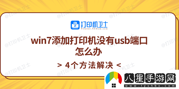 win7添加打印機(jī)沒(méi)有usb端口怎么辦4個(gè)方法解決
