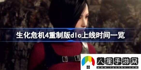 生化危機4重制版dlc什么時候上線