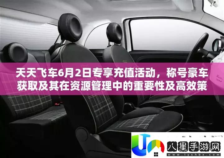 天天飛車(chē)6月2日專享充值活動(dòng)