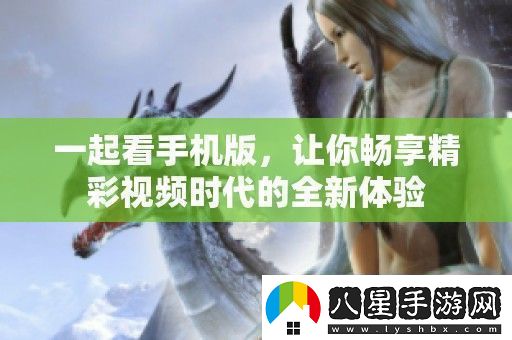 一起看手機(jī)版