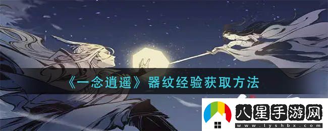 一念逍遙器紋經(jīng)驗(yàn)獲取攻略揭秘