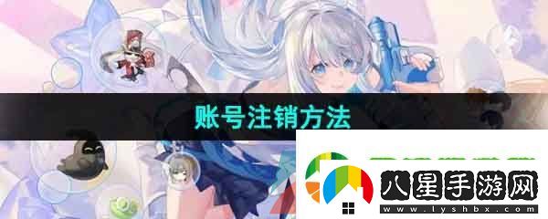米游社怎么注銷賬號(hào)