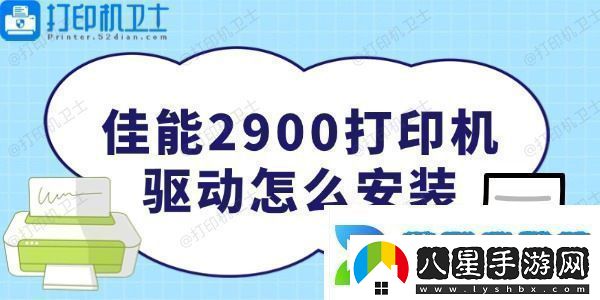 佳能2900打印機(jī)驅(qū)動(dòng)怎么安裝