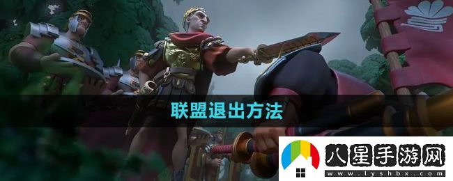 萬國覺醒怎么退出聯(lián)盟