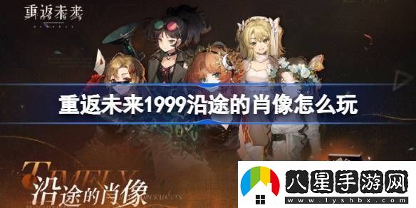 重返未來1999沿途的肖像怎么玩