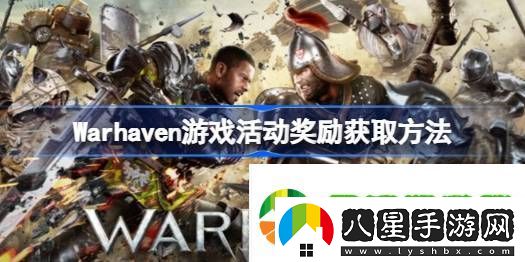 Warhaven游戲活動獎勵獲取方法