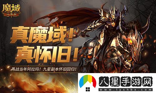 還原老魔域體驗(yàn)！魔域口袋版9星副本