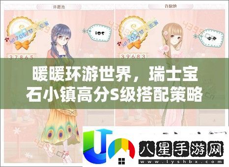 暖暖環(huán)游世界瑞士寶石小鎮(zhèn)S級高分搭配策略與秘籍詳解
