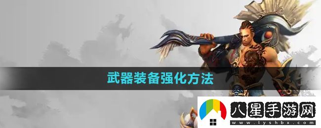 悟空傳怎么強(qiáng)化武器裝備