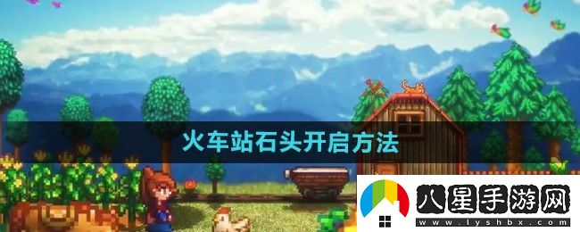 星露谷物語(yǔ)火車站石頭怎么開(kāi)啟