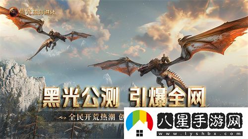 黑光生存進(jìn)化公測(cè)引爆全網(wǎng)！全民開(kāi)荒熱浪席卷