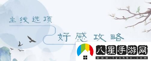 掌門(mén)太忙主線第五章好感度選擇攻略
