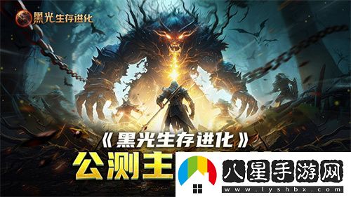 黑光生存進(jìn)化公測(cè)引爆全網(wǎng)！全民開(kāi)荒熱浪席卷