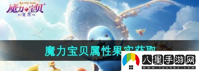 魔力寶貝復興屬性果實怎么獲得屬性果實獲得方法