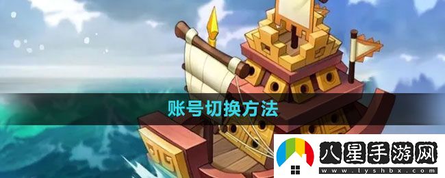 萬(wàn)國(guó)覺醒怎么切換賬號(hào)