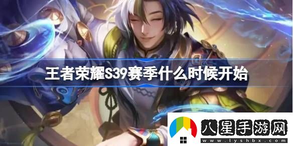 王者榮耀S39賽季什么時候開始