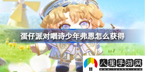 蛋仔派對唱詩少年弗恩怎么獲得